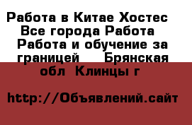 Работа в Китае Хостес - Все города Работа » Работа и обучение за границей   . Брянская обл.,Клинцы г.